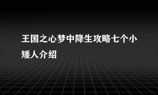 王国之心梦中降生攻略七个小矮人介绍