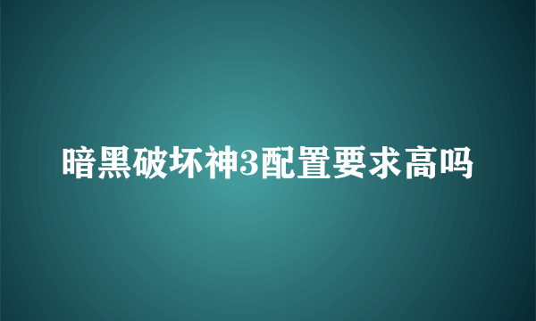 暗黑破坏神3配置要求高吗