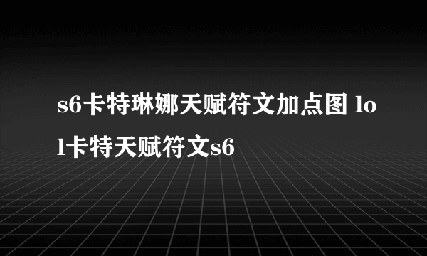 s6卡特琳娜天赋符文加点图 lol卡特天赋符文s6