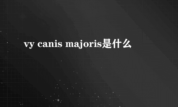 vy canis majoris是什么