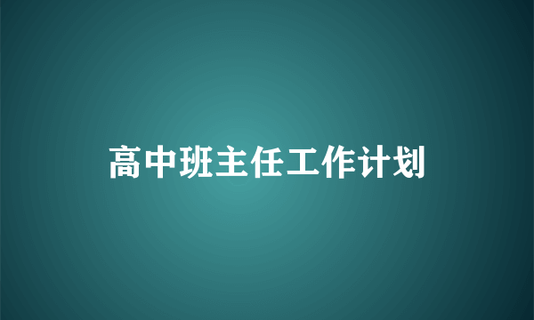 高中班主任工作计划