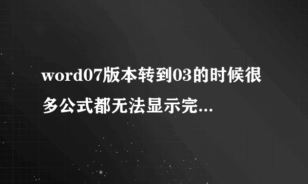 word07版本转到03的时候很多公式都无法显示完全或者出现错乱，怎么解决？