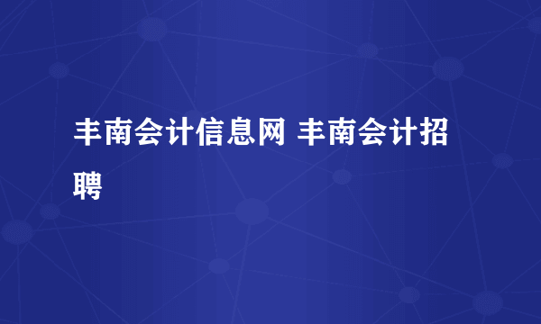 丰南会计信息网 丰南会计招聘