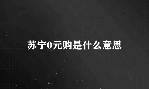 苏宁0元购是什么意思