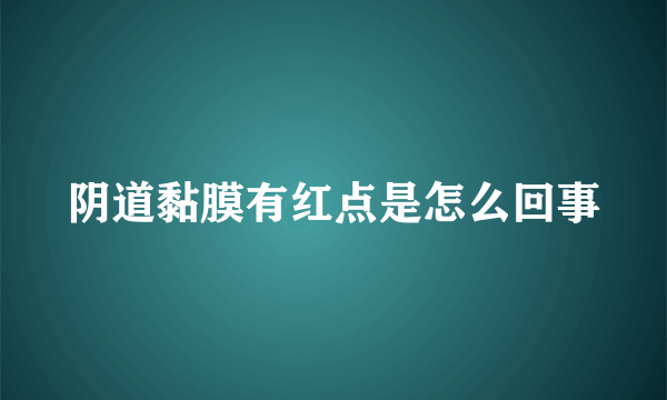 阴道黏膜有红点是怎么回事