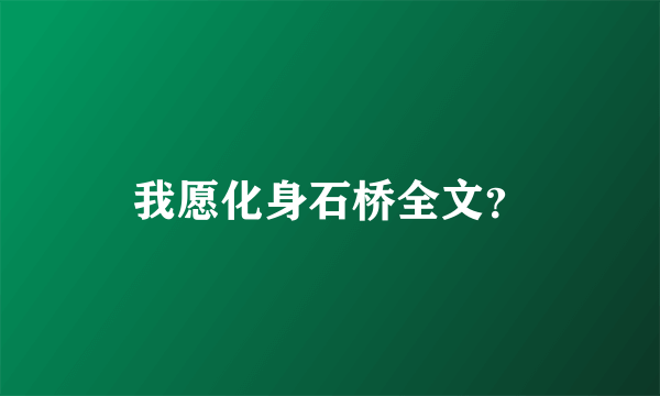 我愿化身石桥全文？