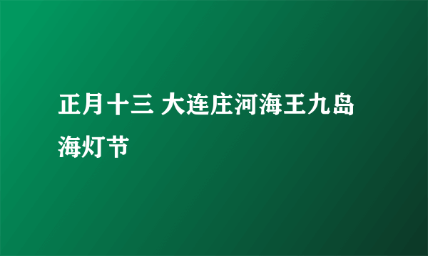 正月十三 大连庄河海王九岛海灯节