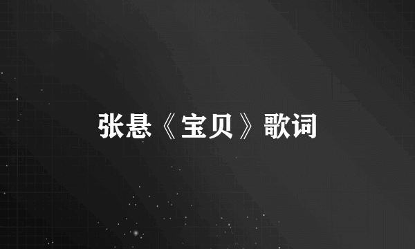 张悬《宝贝》歌词