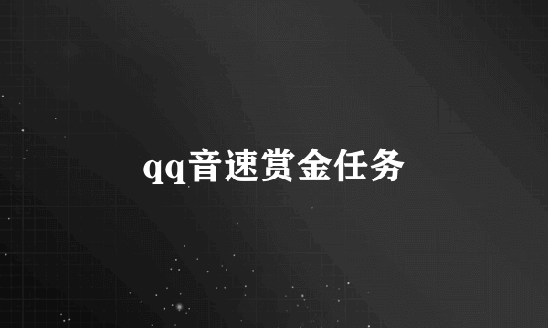 qq音速赏金任务