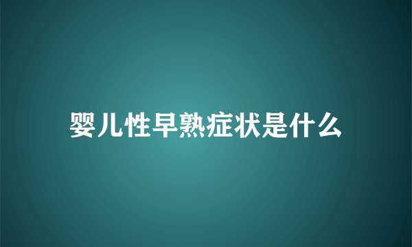 婴儿性早熟症状是什么