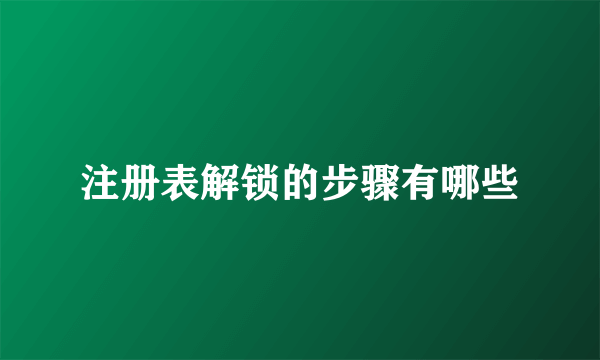 注册表解锁的步骤有哪些