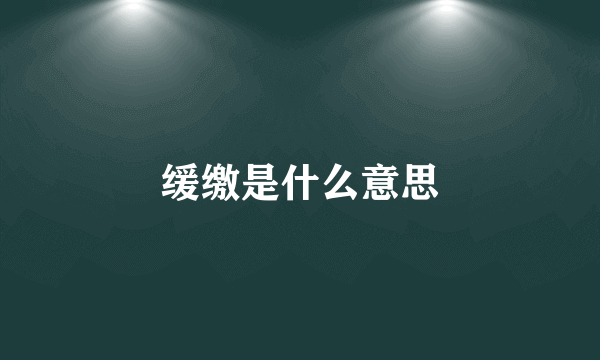 缓缴是什么意思