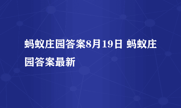 蚂蚁庄园答案8月19日 蚂蚁庄园答案最新