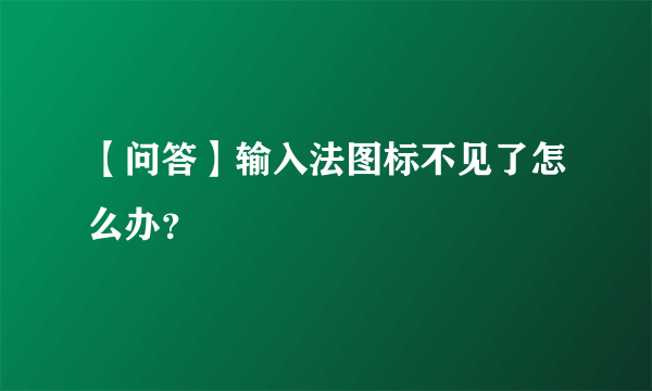 【问答】输入法图标不见了怎么办？