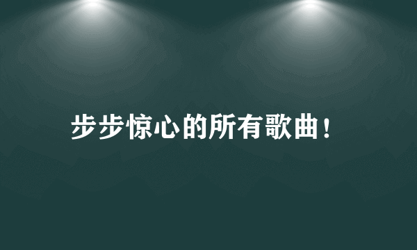 步步惊心的所有歌曲！