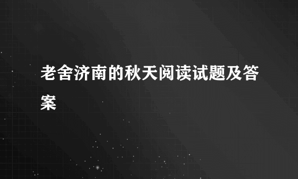 老舍济南的秋天阅读试题及答案