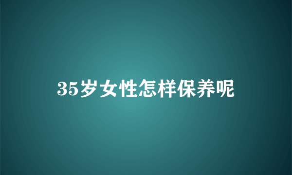 35岁女性怎样保养呢