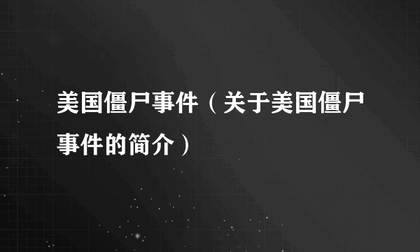 美国僵尸事件（关于美国僵尸事件的简介）