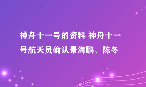 神舟十一号的资料 神舟十一号航天员确认景海鹏、陈冬