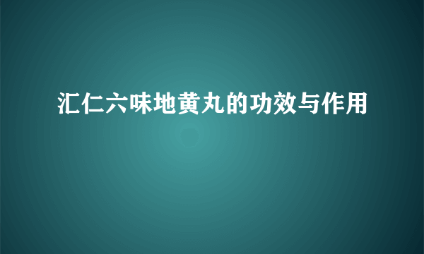 汇仁六味地黄丸的功效与作用