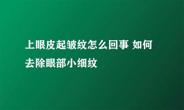 上眼皮起皱纹怎么回事 如何去除眼部小细纹