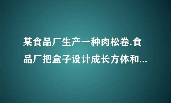 某食品厂生产一种肉松卷.食品厂把盒子设计成长方体和圆柱体两种形状，每种盒子各可装肉松卷20支，数据如图所示（肉松卷的长和盒子的高度均为h）.求：（1）两种盒子的空间利用率（$空间利用率=\dfrac{实物体积}{包装盒体积}$）.（2）长方体盒子与圆柱体盒子的空间利用率之比（用含a，b，R，r的代数式表示）.