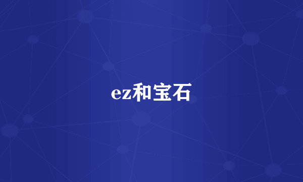 ez和宝石