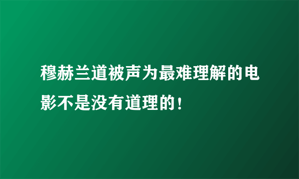 穆赫兰道被声为最难理解的电影不是没有道理的！