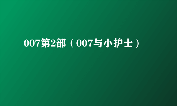 007第2部（007与小护士）