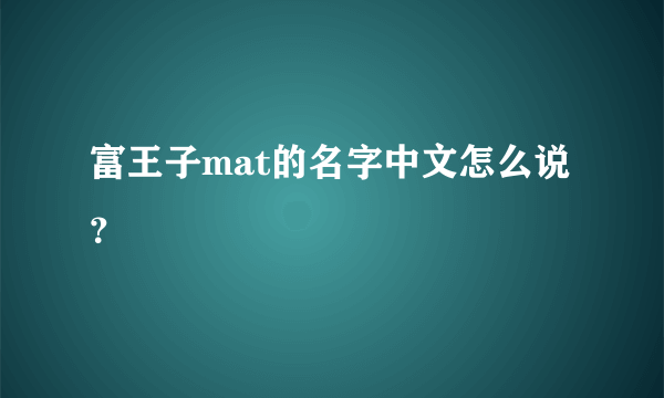 富王子mat的名字中文怎么说？