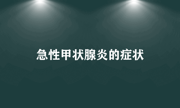 急性甲状腺炎的症状