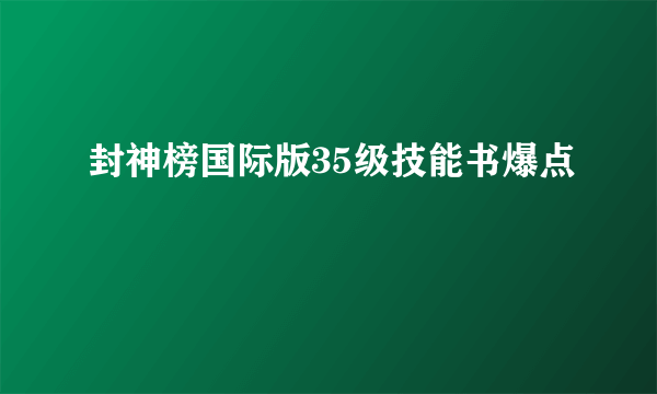 封神榜国际版35级技能书爆点