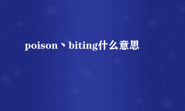 poison丶biting什么意思