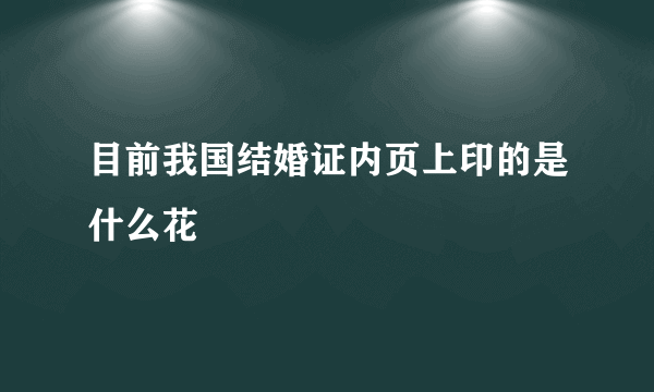 目前我国结婚证内页上印的是什么花