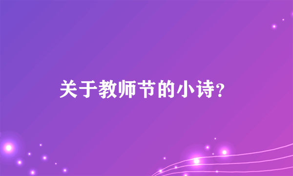 关于教师节的小诗？