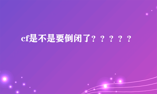 cf是不是要倒闭了？？？？？