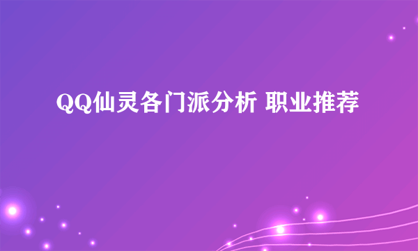 QQ仙灵各门派分析 职业推荐