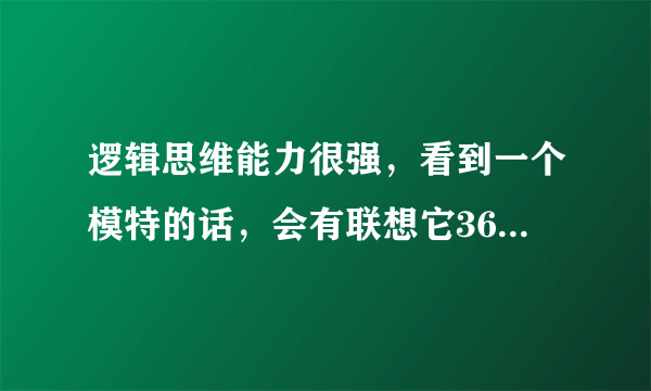 逻辑思维能力很强，看到一个模特的话，会有联想它365度角的姿势是什么样的，好像脑袋有一个镜面一样，一个知己也没有，有过去死的念头，绘画能力很好，自卑，没信心，睡眠不稳，会对对方怀有敌意。这是不是潜在性抑郁症啊!