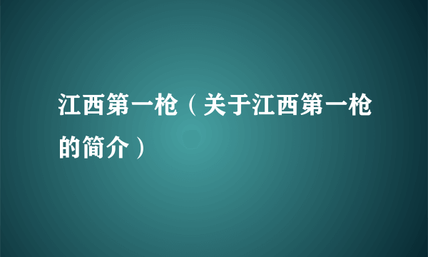 江西第一枪（关于江西第一枪的简介）