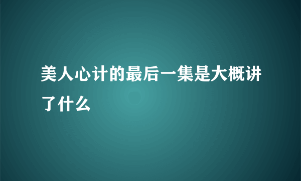 美人心计的最后一集是大概讲了什么