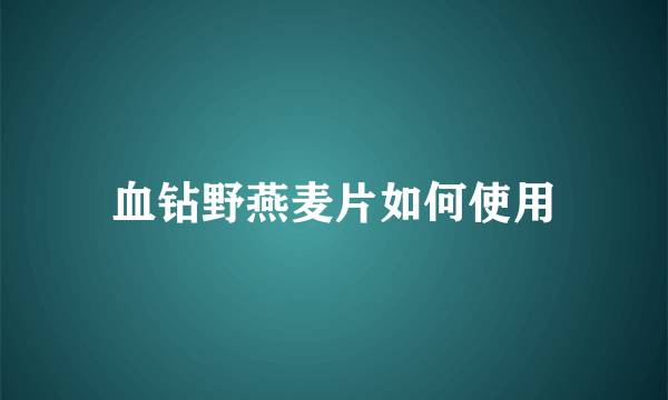 血钻野燕麦片如何使用