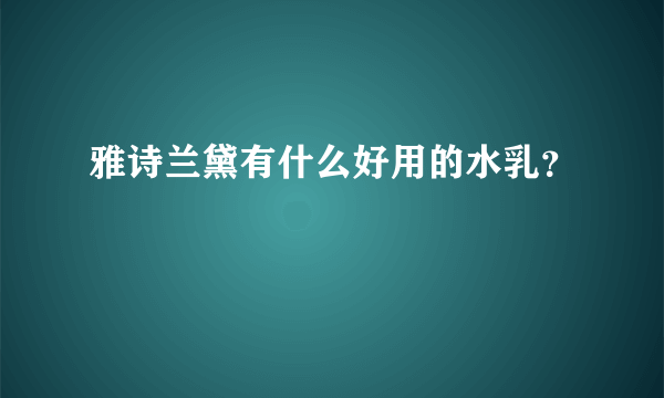 雅诗兰黛有什么好用的水乳？