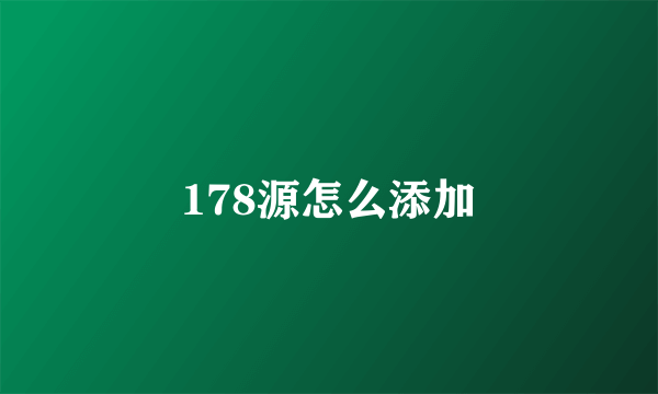 178源怎么添加