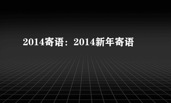 2014寄语：2014新年寄语