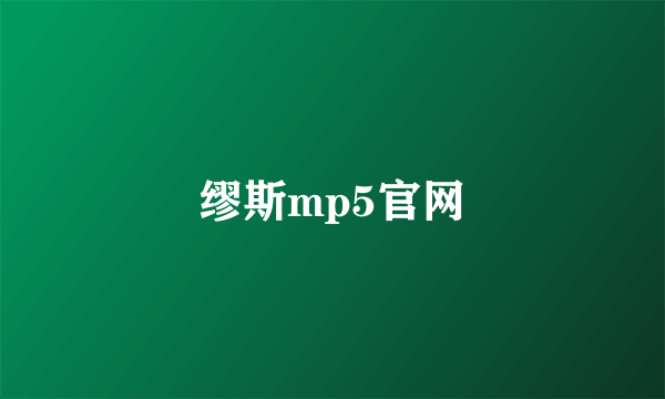 缪斯mp5官网