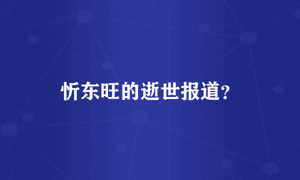 忻东旺的逝世报道？