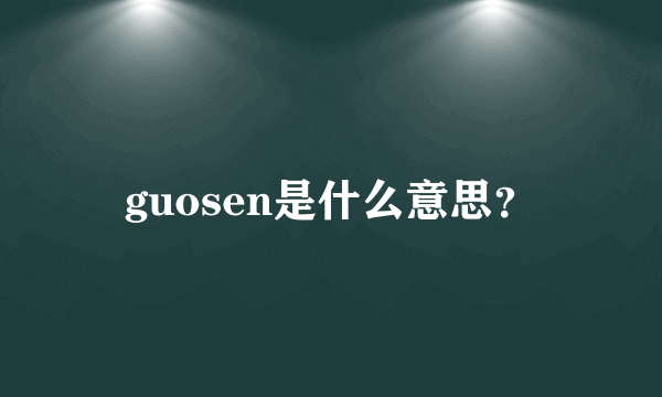 guosen是什么意思？