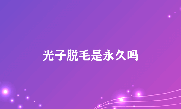 光子脱毛是永久吗