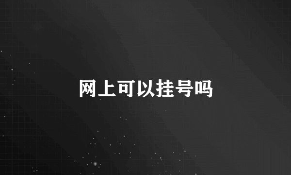 网上可以挂号吗