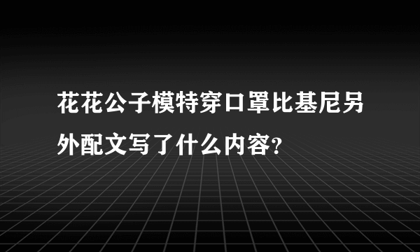 花花公子模特穿口罩比基尼另外配文写了什么内容？